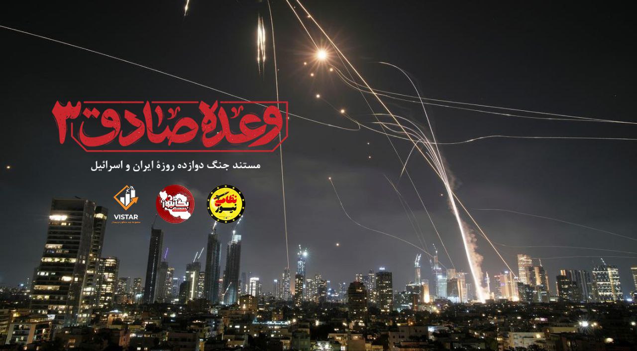 جنگ دوازده روزه ایران و اسرائیل cover